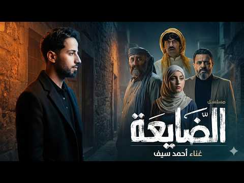 الضايعة احمد سيف