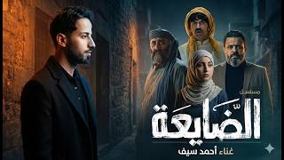 الضايعة - احمد سيف