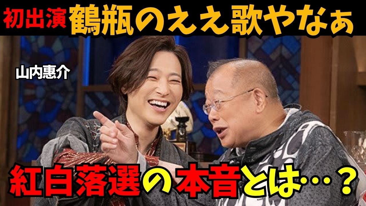 【山内惠介】「鶴瓶のええ歌やなぁ」に初登場！紅白落選の本音をポロリ…。