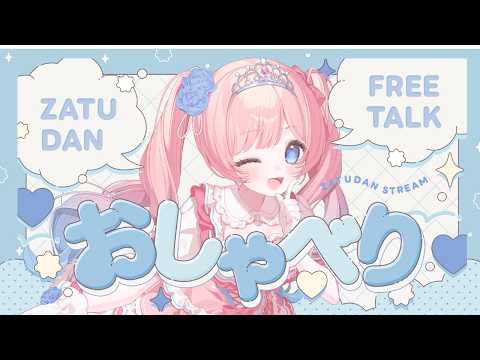 朝活配信　可愛いvtuberとお話しませんか？