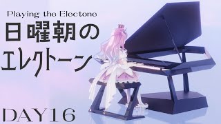 【 #なのらいぶ 】日曜朝の楽器演奏!ニチアサエレクトーンの練習するのらっ!🎹🎶 <DAY16>【姫森ルーナ/ホロライブ】