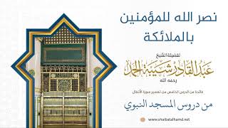 94 نصر الله للمؤمنين بالملائكة - الشيخ عبدالقادر شيبة الحمد رحمه الله image