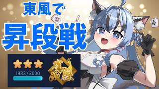 【#雀魂 #段位戦  】東風で昇段戦！雀豪戻るぞ！【#猫又めいど 】