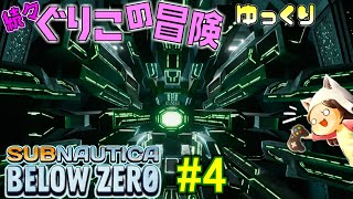 【Subnautica: Below Zero】～でかくて四角いエイリアン～　続々・ぐりこの冒険　#4【ゆっくり実況】