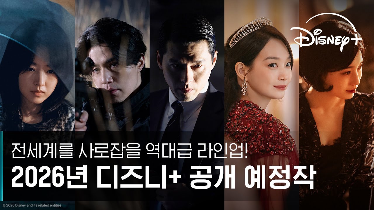 「IU X ビョン・ウソクが出会った」ディズニープラス、2026年の「超豪華ラインナップ」を発表