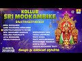 Kollur Sri Mookambike Bhakthigeethegalu Best Special Songs Jhankar Music