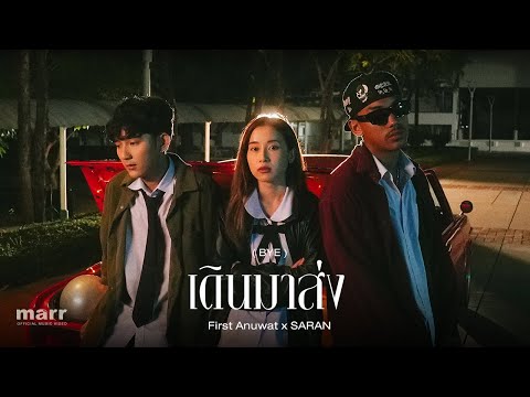 เดินมาส่ง (BYE) | First Anuwat x SARAN 「Official Mv」