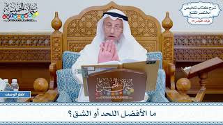 1709 - ما الأفضل اللحد أو الشق؟ - عثمان الخميس