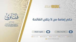 صورة حكم إمامة من لا يتقن الفاتحة - الشيخ عبدالرحمن البراك (11047)