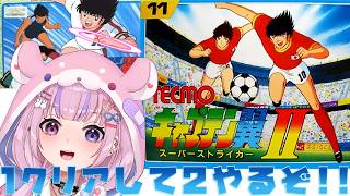 【キャプテン翼/FC】西ドイツ強すぎ！？1クリアして2やるぞ！！【胡桃沢りりか】