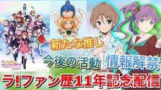 【ラブライブ!】本日でラブライブファン歴11年になりました。今後の活動や新情報について話します！