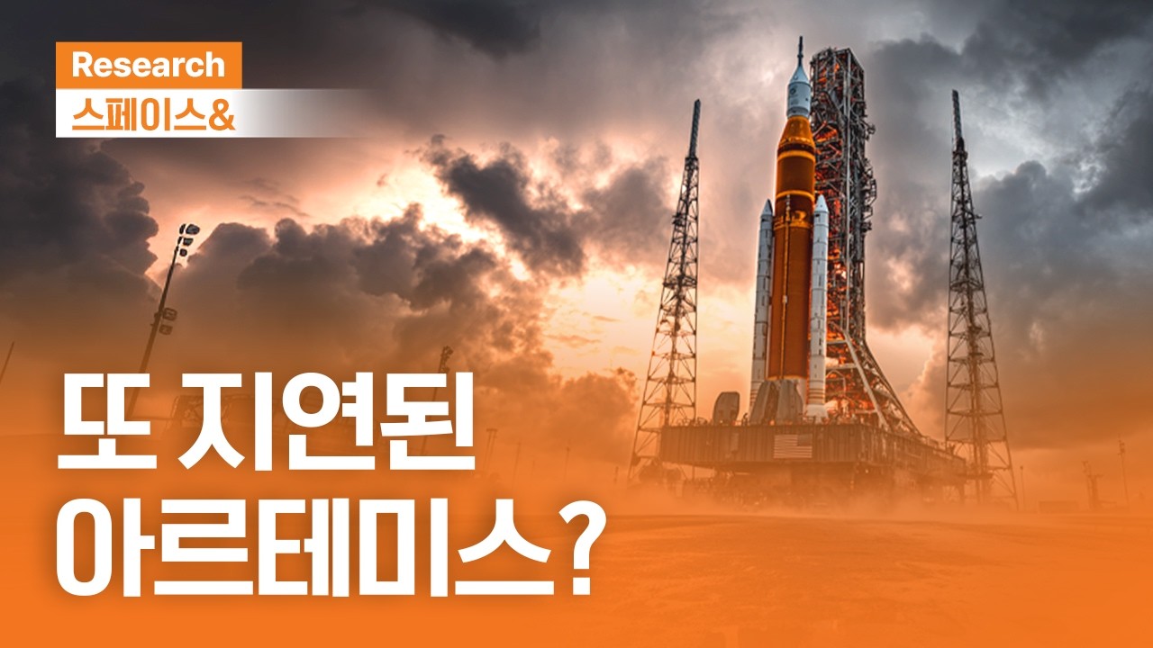 또 지연된 아르테미스? | 스페이스& | 2026.2.26(목)