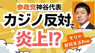 【大阪IR】カジノ反対で参政党・神谷宗幣代表のX投稿が炎上！？ いや、そりゃ反対するだろ（笑）　依存症対策センターって