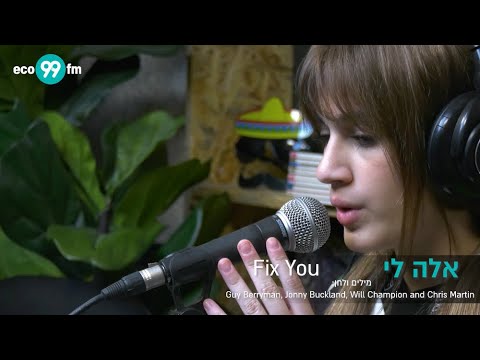 אלה לי - Coldplay Cover) Ella Lee - Fix You)