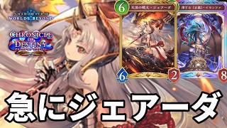 急にジェアーダで詰ませるジェアーダ威圧ドラゴンがヤバすぎる【Shadowverse: Worlds Beyond】【シャドバWB】