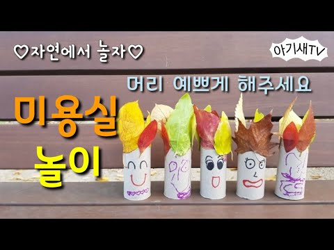 [엄마표놀이] 나뭇잎 미용실놀이 | 나뭇잎인형 친구들은 어떻게 변신 했을까요?