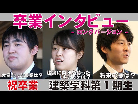 【必見】建築学科第1期生 学生と学科の成長インタビュー ～ロングバージョン～