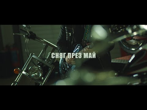 Georgi Zaikov feat. Liter Jack - Сняг През Май