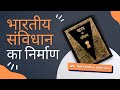 भारतीय संविधान का निर्माण Making Of The Indian Constitut
