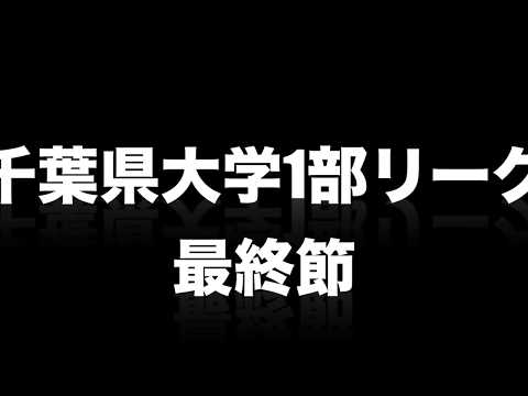 国際武道大学サッカー部 IBU FC MV 2017 GO FOR KANTO