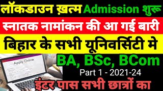 शुरू हुआ Bihar BA- BSc Part 1 Admission 2021- बिहार बीए, बीएससी, पार्ट 1 Admission Kab Shuru Hoga
