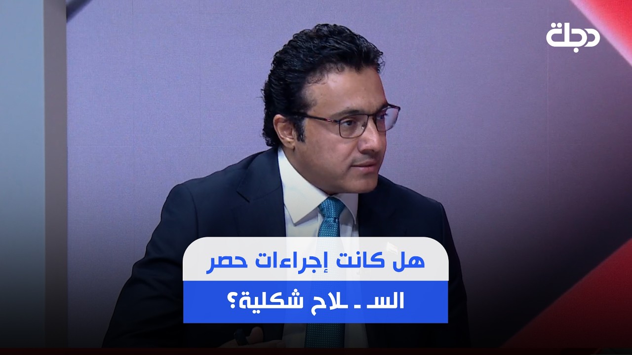 فيديو | المتحدث باسم الحكومة حيدر العبودي يجيب عما اذا كانت إجراءات حصر السلاح شكلية وليست حقيقية..؟