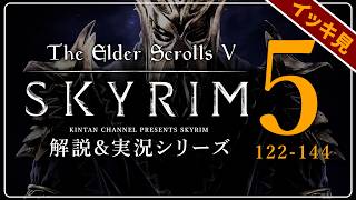 【スカイリム総集編】気まぐれノルドの解説&実況 第122～144話 PC SE版 【The Elder ScrollsⅤ Skyrim】DLC ドラゴンボーン