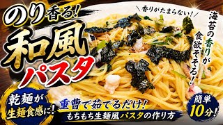 【簡単節約レシピ】パスタ麺（乾麺）がまるで生麺に！？絶品和風パスタ！
