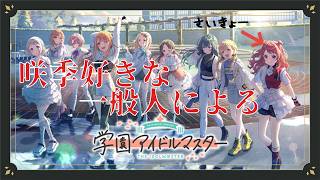 【学園アイドルマスター】紫雲清夏の親愛度上げ初編2