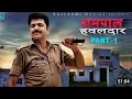 RAMPAL HAWALDAAR रामपाल हवलदार Part 1 Full Comedy Movie Part 1 Uttar Kumar M