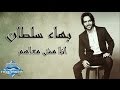 Bahaa Sultan - Ana Msh Ma3ahom (Lyrics) | بهاء سلطان - أنا مش معاهم mp3
