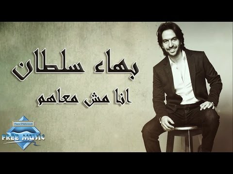 Bahaa sultan ana msh ma3ahom بهاء سلطان أنا مش معاهم