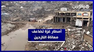 مأساة غزة.. الأمطار تجتاح خيام النازحين وتزيد من معاناتهم القاسية thumbnail