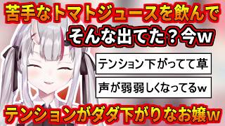 トマトジュースを飲んでテンションがダダ下がりするお嬢ｗ