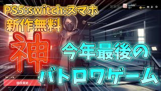 「Super people」新作無料！今年最後の神バトロワゲームのテクニカルテストに参加してきた！（ゆっくり実況）