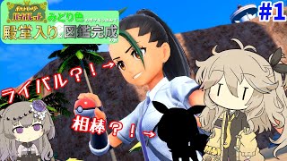 【ポケモンSV】相棒そしてライバルとの出会い【緑縛りの旅】【VOICEVOX】