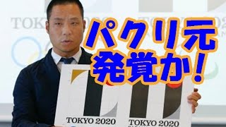 佐野研二郎の原案、やっぱりパクリだった！ヤン・チヒョルト展の丸コピーと判明して完全終了