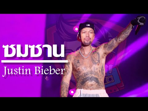 ซมซาน - เสก LOSO【ver.Justin Bieber】