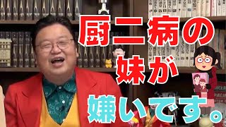 48歳でアニメ口調で非常識な妹に困ってます…【サイコパスの人生相談】