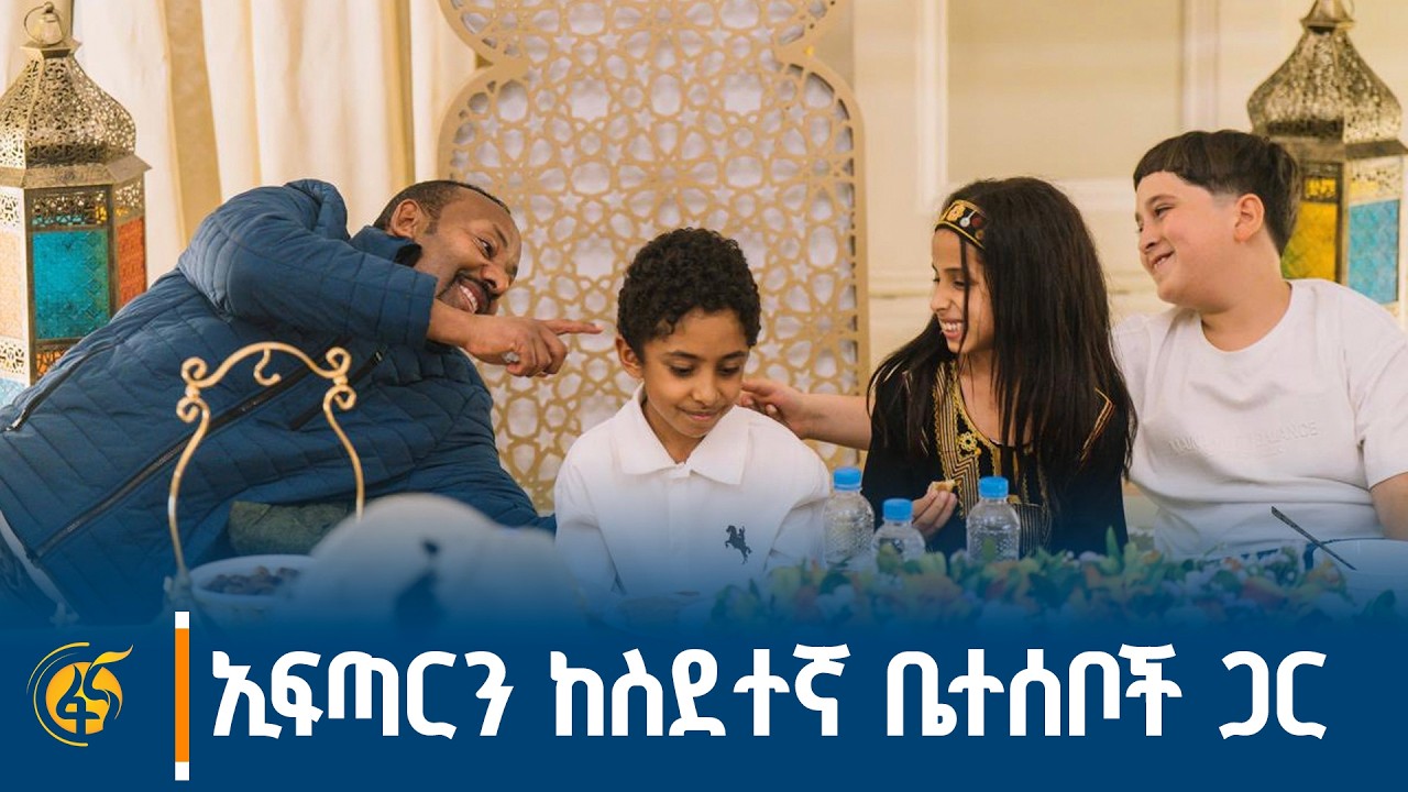 የኢፍጣር ፈገግታዎች - ኢፍጣርን ከስደተኛ ቤተሰቦች ጋር