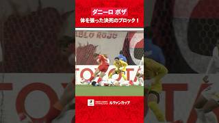 【最後は頭で突っ込んだ】ダニーロ ボザが身を挺して大ピンチを防ぐ！