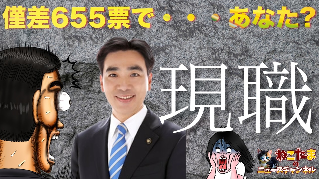 【西宮市長選挙】僅か655票で田中まさたけ候補が落選！？で？アンタかーい！ #斎藤元彦 #リハック #躍動の会  #斎藤知事 #増山誠 #斎藤知事がんばれ #岸口実 #白井たかひろ #兵庫県議会