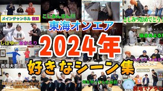 【厳選】東海オンエア2024年好きなシーン集!!【年末】