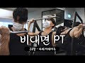비대면PT - 2분할 하체,어깨,이두 (아주 잘하구 있다구!)