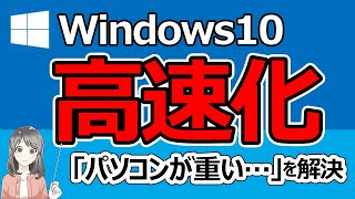 【Windows10高速化】重いパソコン動作を軽くする21個の方法【2021年最新版】