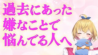 過去にあった嫌なことで悩んでる人へ伝えたい【切り抜き】