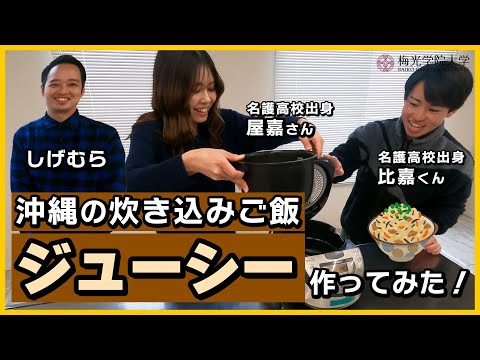 子ども未来学科 【お料理企画★】沖縄の炊き込みご飯「ジューシー」作りに挑戦！！ | 梅光学院大学
