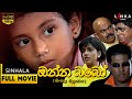 ඔන්න බබෝ සම්පූර්ණ සිංහල චිත්‍රපටය Onna Bab