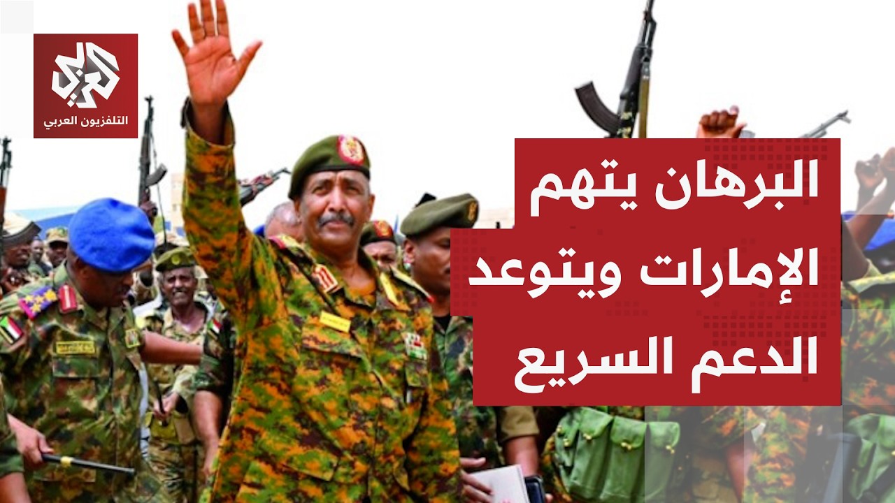 تطورات حرب السودان.. أميركا تعاقب الدعم السريع على جرائم الفاشر والبرهان يتو?