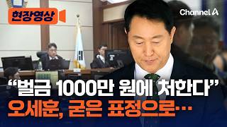 오세훈, 굳은 표정으로 판사 바라봤다…'여론조사비 대납' 1심 선고 순간 [현장영상] / 채널A